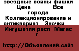  звездные войны фишки › Цена ­ 1 000 - Все города Коллекционирование и антиквариат » Значки   . Ингушетия респ.,Магас г.
